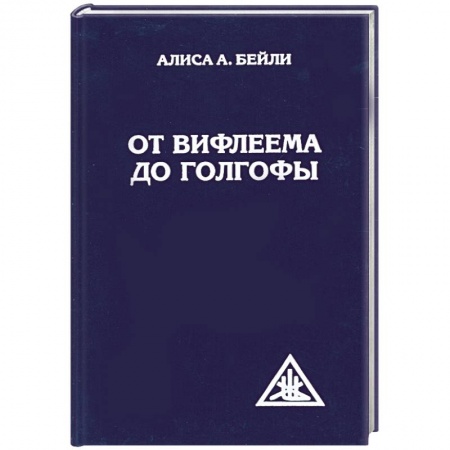 Книги, книга От Вифлеема до Голгофы. Посвящения Иисуса заказать