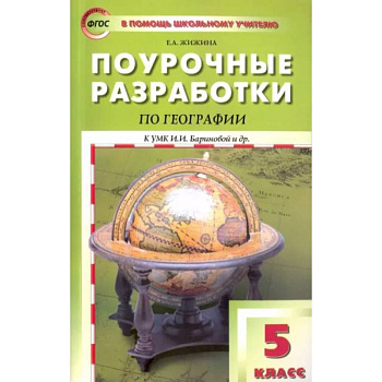 География. 5 класс. Поурочные разработки к УМК И. И. Бариновой и др. География. 5 класс. Поурочные разработки к УМК И. И. Бариновой и др.