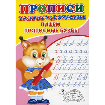 Прописи. Каллиграфические. Пишем прописные буквы Прописи. Каллиграфические. Пишем прописные буквы