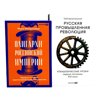 Олигархи Российской империи. Русская промышленная революция (комплект из 2-х книг)