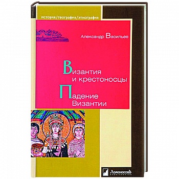 Византия и крестоносцы.Падение Византии