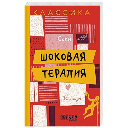 Зарубежная классика, книга Шоковая терапия заказать