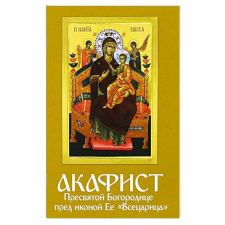 Молитвословы, акафисты, каноны, книга Акафист Пресвятой Богородице пред иконой Ее 'Всецарица' заказать