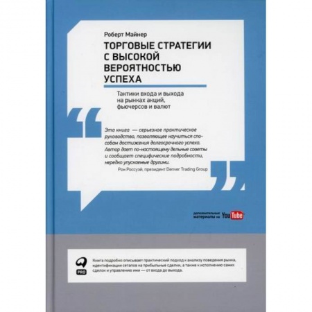 Организация торговли. Продажи, книга Торговые стратегии с высокой вероятностью успеха: Тактики входа и выхода на рынках акций, фьючерсов и валют заказать
