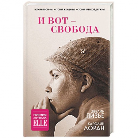 Зарубежная современная проза, книга И вот - свобода заказать