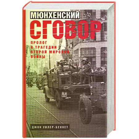 Военное дело. Оружие. Спецслужбы, книга Мюнхенский сговор. Пролог к трагедии Второй мировой войны заказать