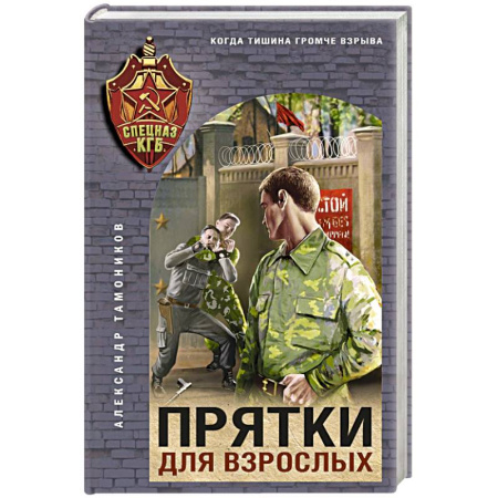 Боевики, военные, книга Прятки для взрослых заказать