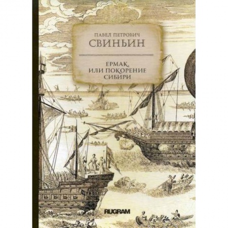 Заметки путешественника, книга Ермак, или Покорение Сибири заказать