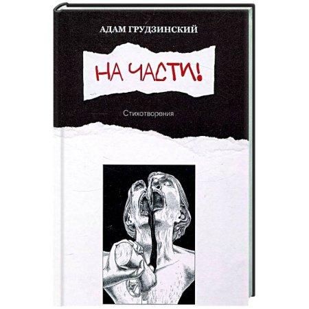 Русская поэзия, книга На части!: стихотворения заказать