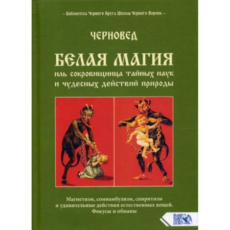 Магия и колдовство, книга Белая магия иль сокровищница тайных наук и чудесных действий природы заказать