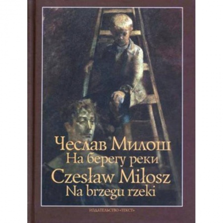 Зарубежная поэзия, книга На берегу реки заказать
