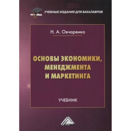 Экономика. Управление. Бизнес, книга Основы экономики, менеджмента и маркетинга: Учебник для бакалавров заказать
