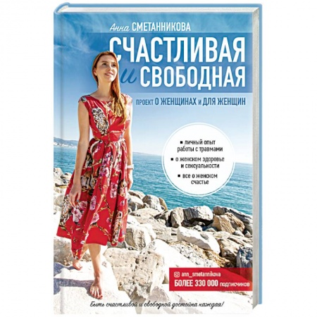 Практическая психология, книга Счастливая и свободная заказать