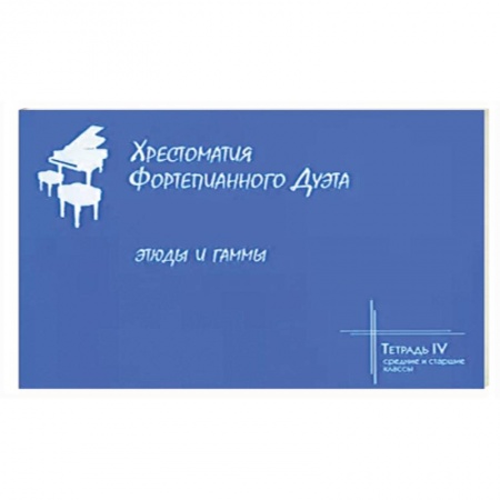 Песенники, ноты, книга Хрестоматия фортепианного дуэта. Тетрадь 4. Этюды заказать
