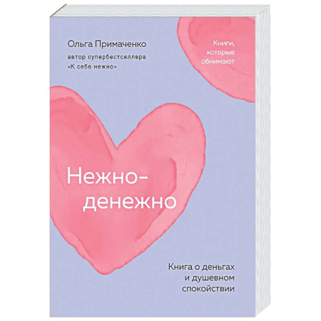 Финансы. Денежное обращение, книга Нежно-денежно. Книга о деньгах и душевном спокойствии заказать