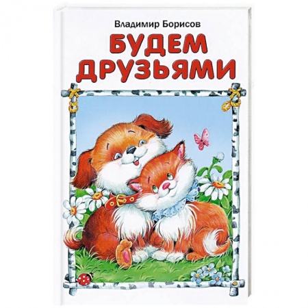 Книги, книга Будем друзьями заказать