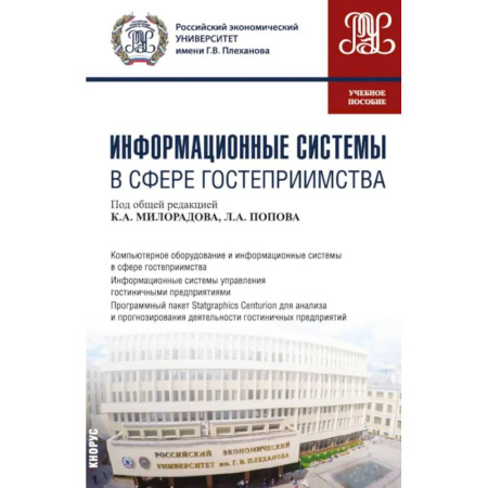 Сфера обслуживания. Бармен. Парикмахер, книга Информационные системы в сфере гостеприимства. Учебное пособие заказать