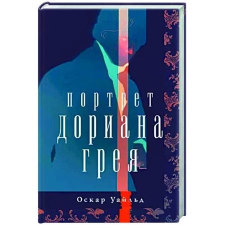 Зарубежная классика, книга Портрет Дориана Грея заказать