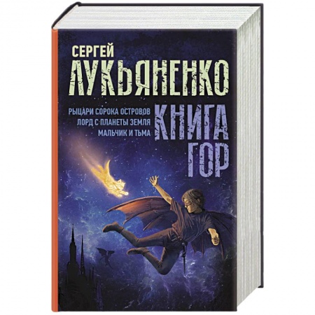 Боевая фантастика, книга Книга гор: Рыцари сорока островов. Лорд с планеты Земля. Мальчик и тьма. заказать