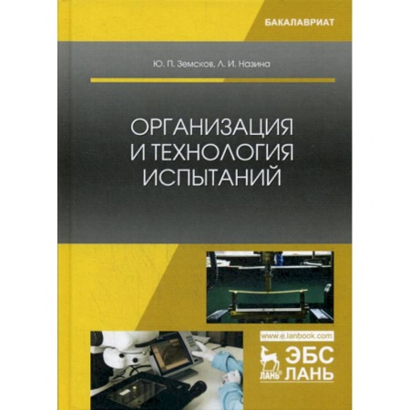 Технические науки в целом, книга Организация и технология испытаний заказать