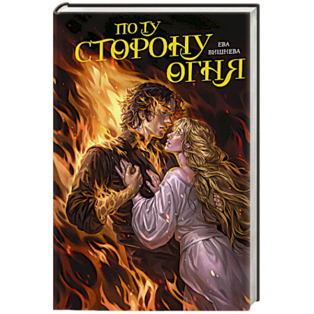 Русское фэнтези, книга По ту сторону огня заказать