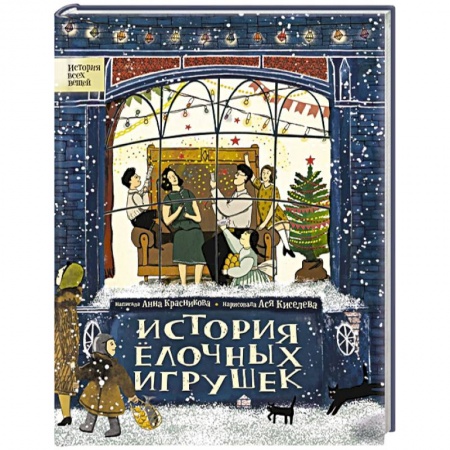 Сказки отечественных писателей, книга История елочных игрушек заказать