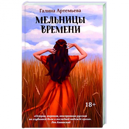 Отечественный любовный роман, книга Мельницы времени заказать