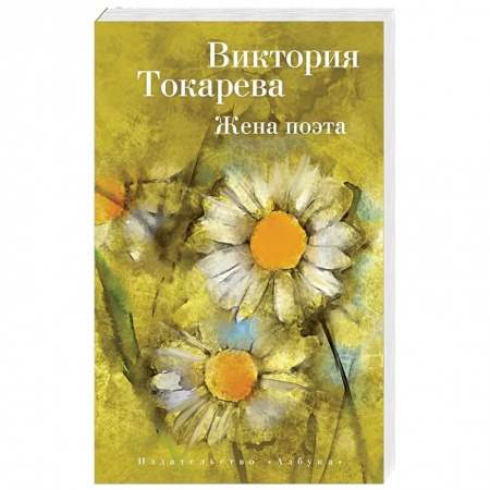 Русская современная проза, книга Жена поэта заказать