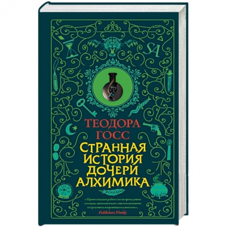 Зарубежный детектив, книга Странная история дочери алхимика заказать