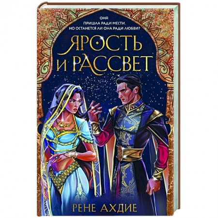 Зарубежное фэнтези, книга Ярость и рассвет заказать