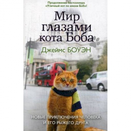 Зарубежная современная проза, книга Мир глазами кота Боба. Новые приключения человека и его рыжего друга заказать