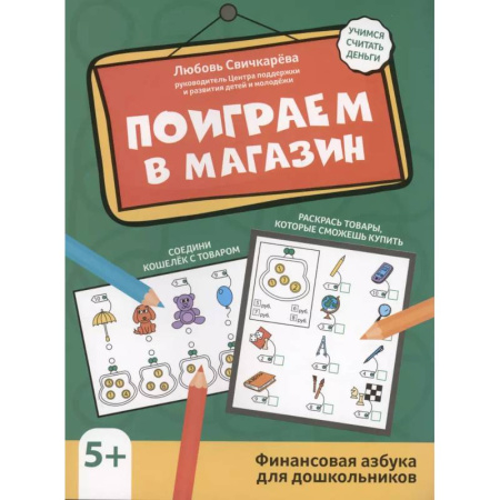 Окружающий мир, книга Поиграем в магазин: финансовая грамотность для дошкольников заказать