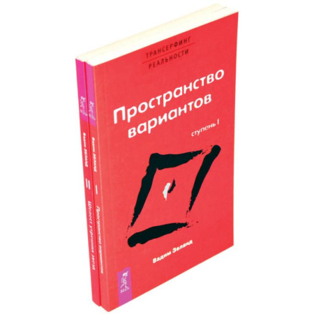 Трансерфинг (Вадим Зеланд), книга Трансерфинг реальности. Ступень 1 и 2 (комплект из 2-х книг) заказать