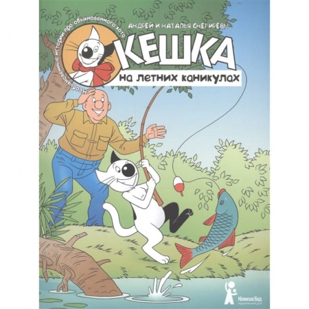 Детская литература, книга Кешка на летних каникулах заказать