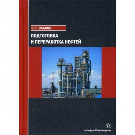 Промышленность, книга Подготовка и переработка нефтей заказать