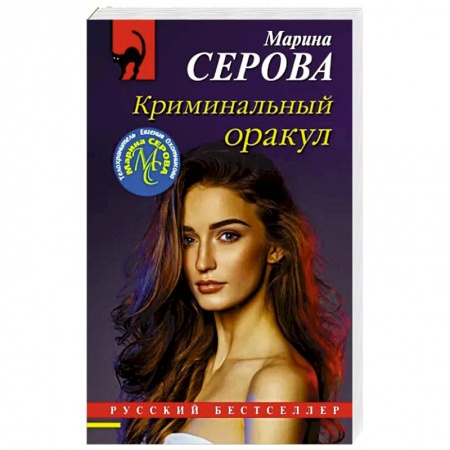 Отечественный женский детектив, книга Криминальный оракул заказать