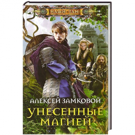 Книги, книга Унесенные магией заказать