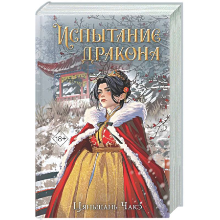 Зарубежное фэнтези, книга Испытание дракона (#3) заказать