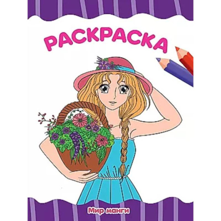 Раскраски на любой вкус, книга Мир манги заказать