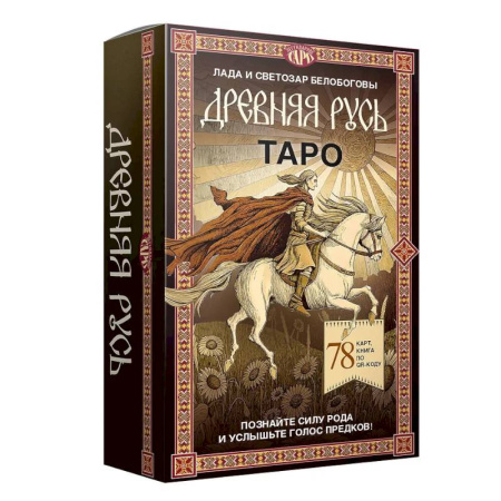 Гадание по картам Таро, книга Таро «Древняя Русь». 78 карт и книга по QR-коду заказать