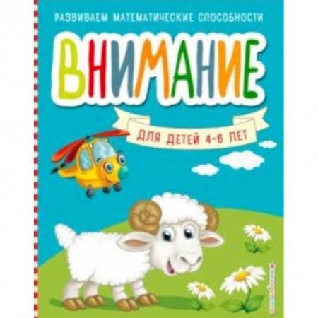 Развитие общих способностей, книга Внимание заказать