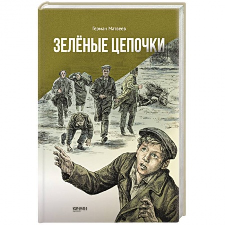 Отечественная литература для детей, книга Зеленые цепочки заказать