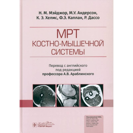 УЗИ. ЭКГ. Томография. Рентген, книга МРТ костно-мышечной системы заказать