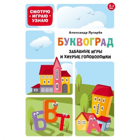 Кроссворды, головоломки, комиксы, книга Буквоград. Забавные игры и хитрые головоломки заказать