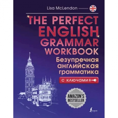 Грамматика английского языка, книга The Perfect English Grammar Workbook. Безупречная английская грамматика заказать