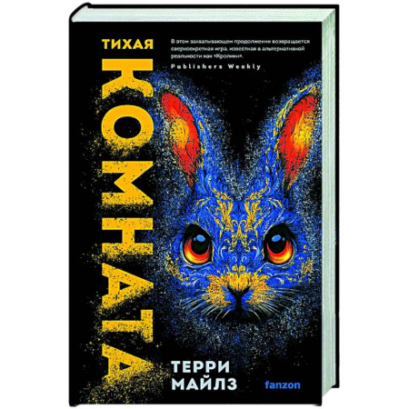 Зарубежное фэнтези, книга Тихая комната (Игра в кроликов #2) заказать