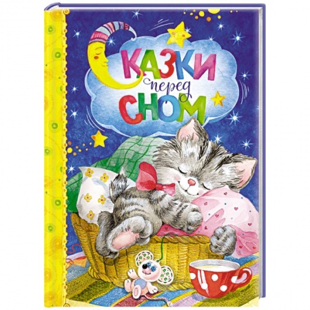 Книги, книга Сказки перед сном заказать