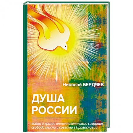 Социальная философия, книга Душа России. Война и кризис интеллигентского сознания, свобода мысли и совести в Православии заказать