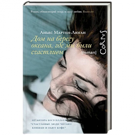 Зарубежная современная проза, книга Дом на берегу океана, где мы были счастливы заказать