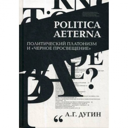 Прикладная философия, книга Politica Aeterna. Политический платонизм и 'Черное Просвещение' заказать
